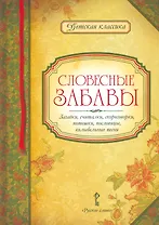 Словесные забавы