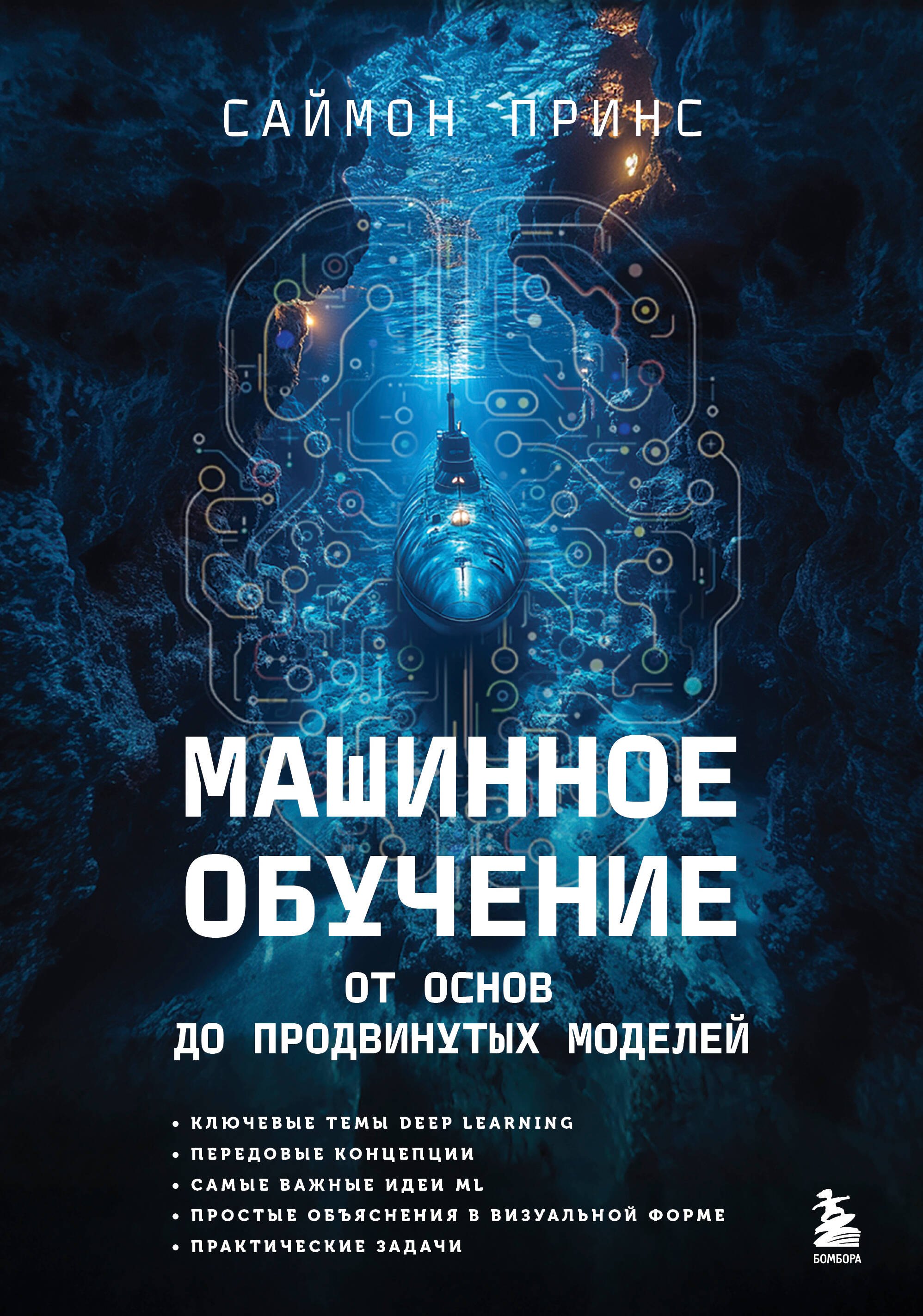 

Машинное обучение. От основ до продвинутых моделей