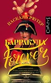 Барракуда forever - 0