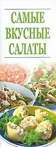 Самые вкусные салаты
