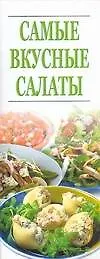 Самые вкусные салаты
