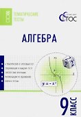 Алгебра. 9 класс. Тематические тесты - 0