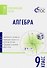 Алгебра. 9 класс. Тематические тесты - 0