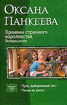 Хроники странного королевства. Возвращение: Путь, выбирающий нас, Песня на двоих.