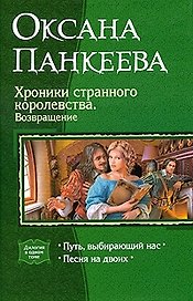 Хроники странного королевства. Возвращение: Путь, выбирающий нас, Песня на двоих.