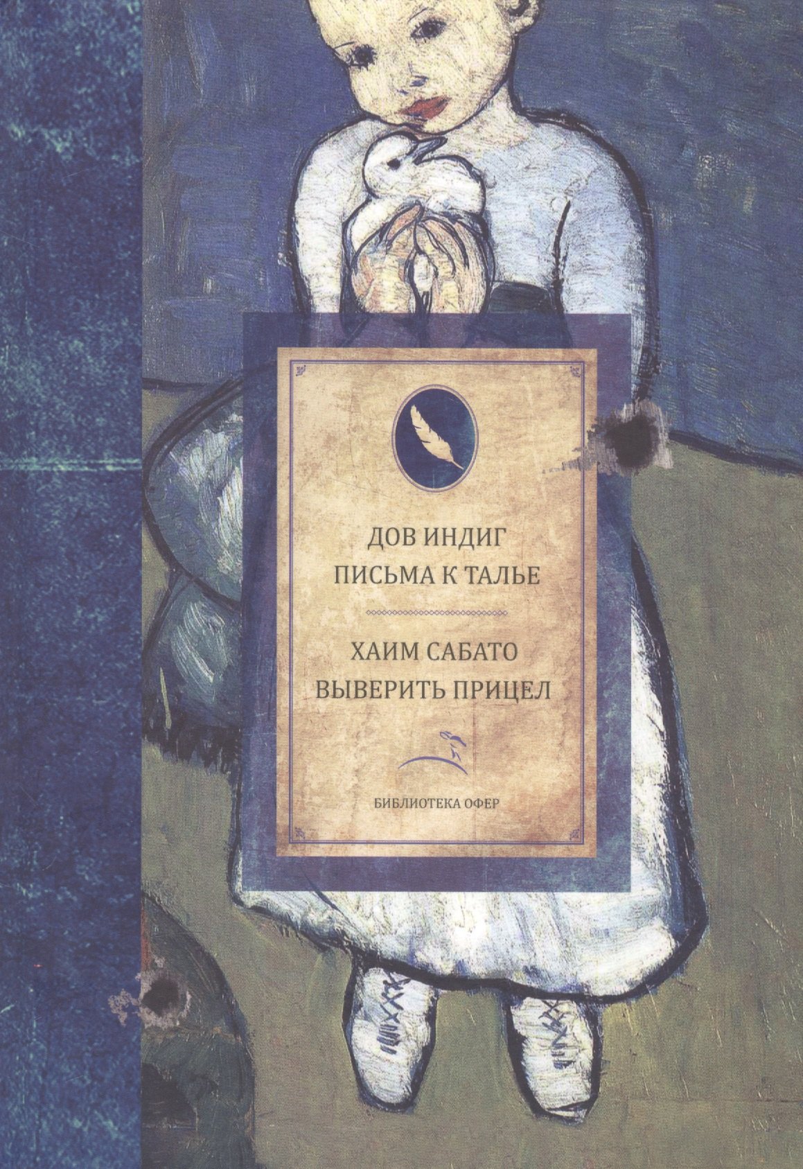 

Письма к Талье. Выверить прицел