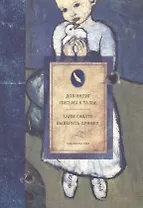 Письма к Талье. Выверить прицел