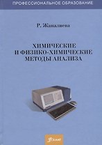 Химические и физико-химические методы анализа. Учебное пособие