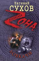 Ловкачи