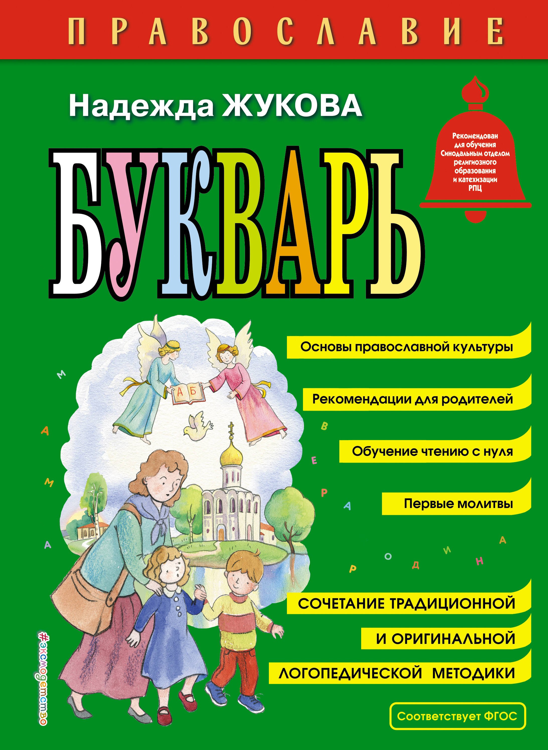 

Православие. Букварь (ил. С. Адалян)