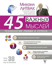 45 важных мыслей: технологии любви и успеха