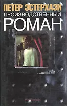 Производственный роман