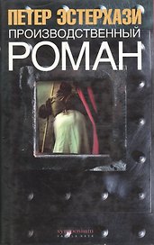 Производственный роман