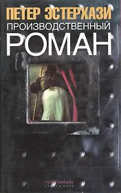 Производственный роман