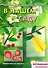 В нашем саду. Аппликация с наклейками (для детей 5-7 лет) - 2