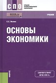 Основы экономики. Учебник для СПО - 0
