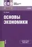 Основы экономики. Учебник для СПО - 0