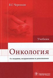 Онкология.  4-е изд.