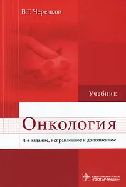 Онкология.  4-е изд.