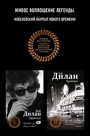 Комплект из двух книг Боба Дилана: Хроники + Тарантул