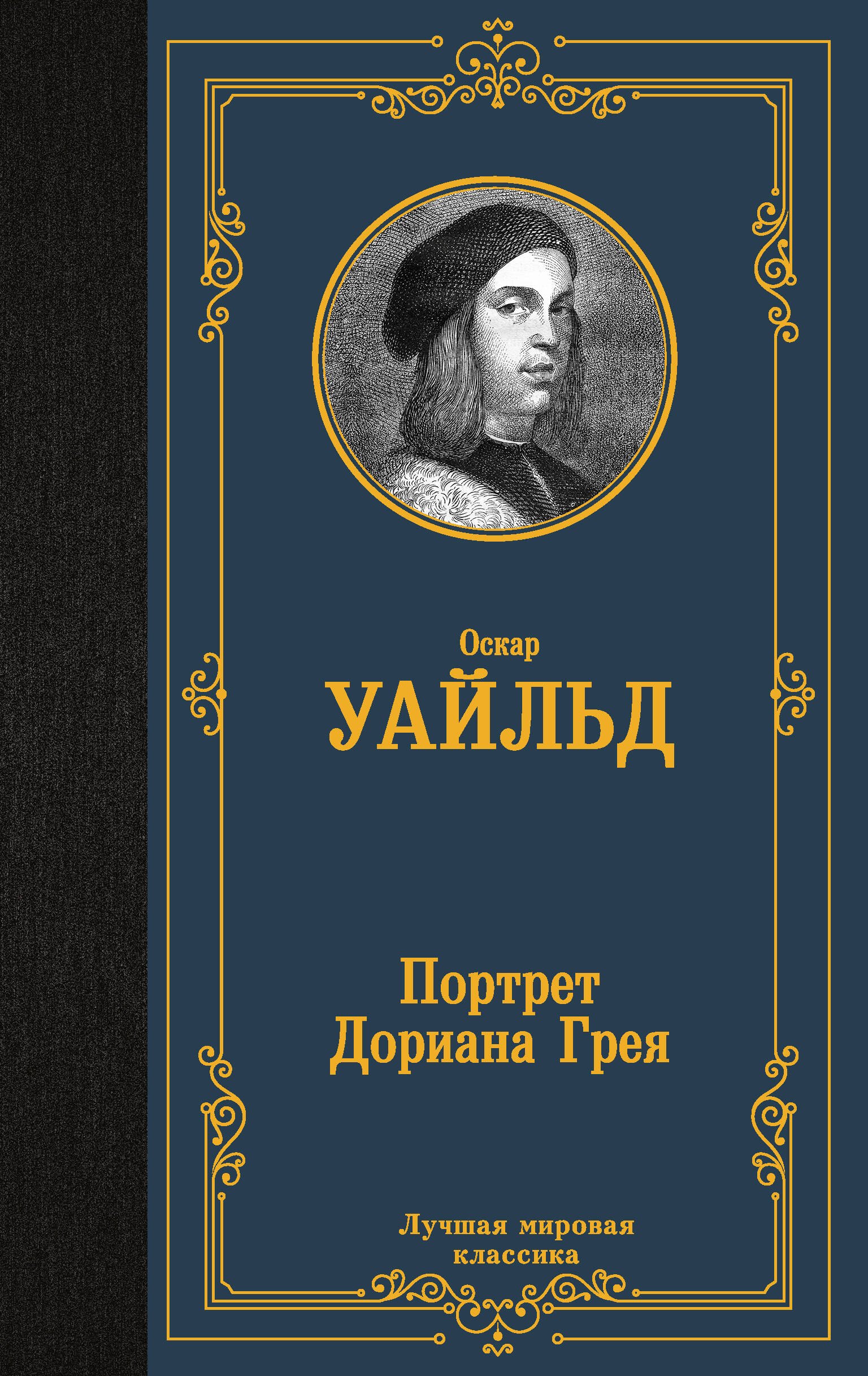 

Портрет Дориана Грея