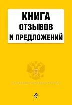 Книга отзывов и предложений
