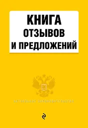 Книга отзывов и предложений