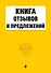 Книга отзывов и предложений - 0