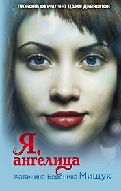 Я, ангелица