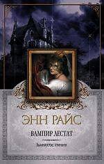 Вампир Лестат