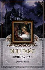 Вампир Лестат