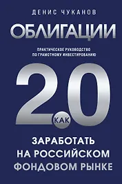 Облигации 2.0. Практическое руководство по грамотному инвестированию