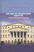 Взгляд на правосудие изнутри. Прокурорские хроники - 0