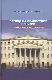 Взгляд на правосудие изнутри. Прокурорские хроники