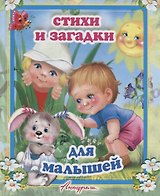 Стихи и загадки для малышей. Сборник для малышей (от 1 до 7 лет)