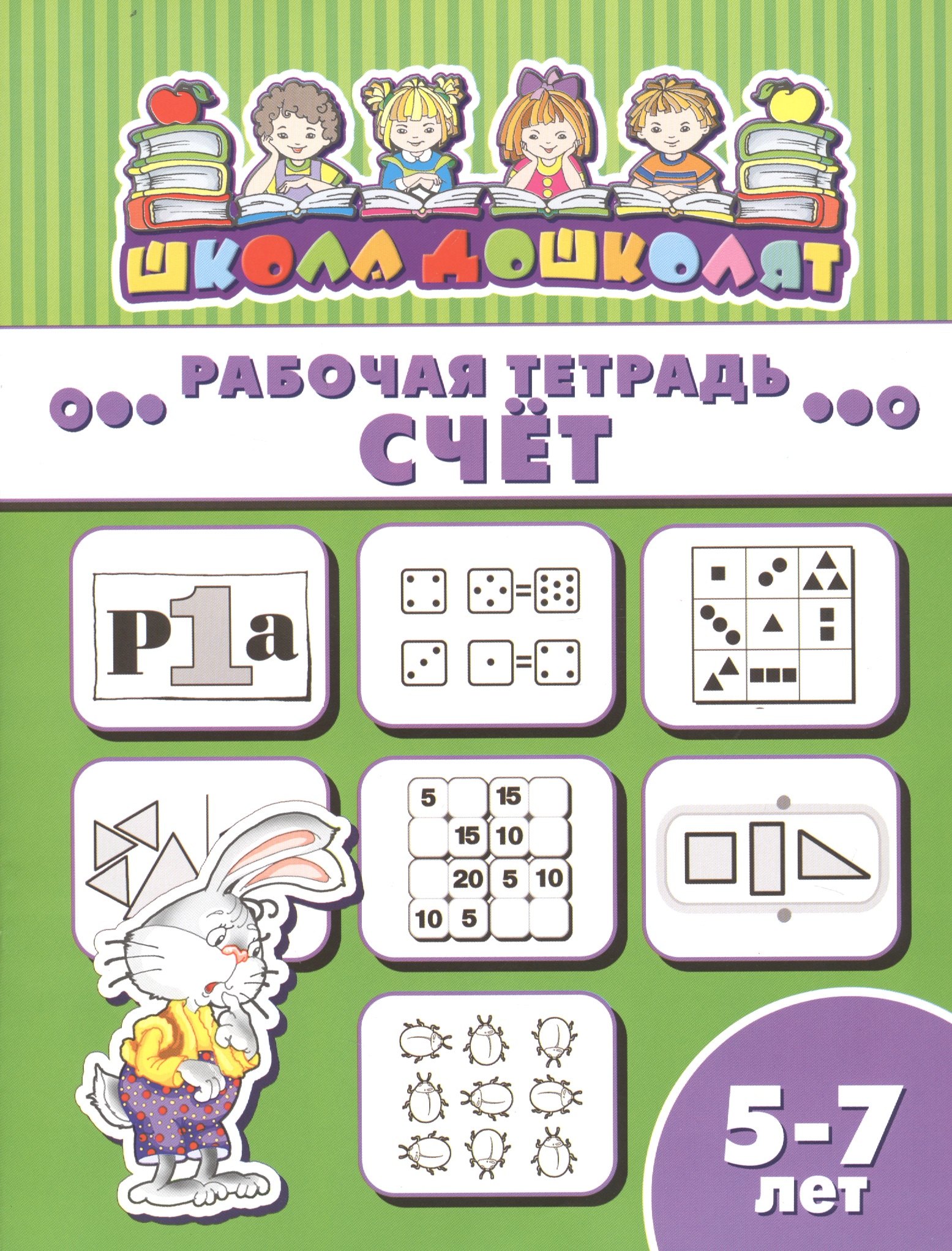 

Рабочая тетрадь. Счет. 5-7 лет