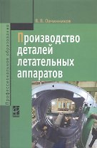 Производство деталей летательных аппаратов