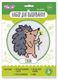 Набор для творчества. Вышивка "Ёжик"