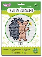 Набор для творчества. Вышивка "Ёжик"
