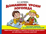 Домашние уроки логопеда. Тестовые задания по развитию речи малышей