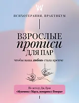 Взрослые прописи для пар, чтобы ваша любовь стала крепче. По методу Дж. Грэя «Мужчины с Марса, женщины с Венеры»