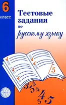 Тестовые задания по рус. языку 6 кл (2 изд) (м) Малюшкин