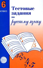 Тестовые задания по рус. языку 6 кл (2 изд) (м) Малюшкин