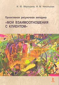 Проективная рисуночная методика "Мои взаимоотношения с клиентом": учебное пособие для врачей и психологов