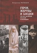 Герои, жертвы и злодеи. Сто ле - 0