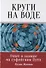 Круги на воде. Опыт и знание на суфийском Пути - 0