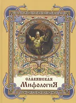 Славянская мифология