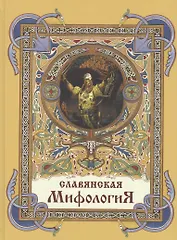 Славянская мифология