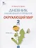 Дневник наблюдений и проектов. Окружающий мир. 2 класс. Рабочая тетрадь - 0