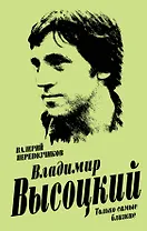 Владимир Высоцкий. Только самые близкие
